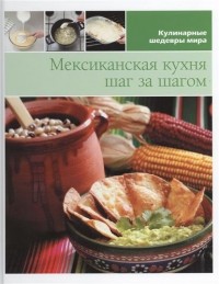 без автора - Мексиканская кухня шаг за шагом