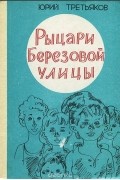 Рыцари Березовой улицы