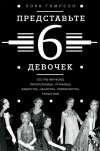 Лора Томпсон - Представьте 6 девочек