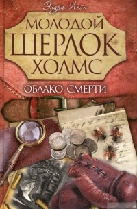 Эндрю Лейн - Молодой Шерлок Холмс. Облако смерти