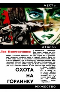 Лев Константинов - Охота на Горлинку
