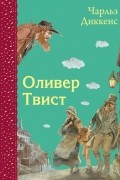 Чарльз Диккенс - Оливер Твист