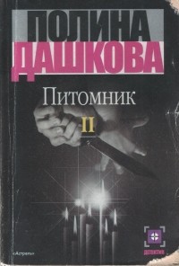 Полина Дашкова - Питомник. В 3 книгах. Книга 2