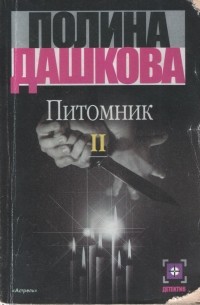 Полина Дашкова - Питомник. В 3 книгах. Книга 2