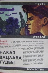 Андрей Дугинец - Наказ Вацлава Гудбы