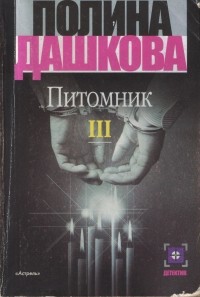 Полина Дашкова - Питомник. В 3 книгах. Книга 3