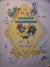 Яков Пинясов - Хвостатый хвастунишка