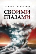 Кэйдзи Накадзава - Своими глазами