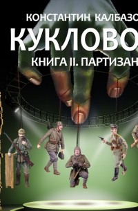 Кукловод. Партизан