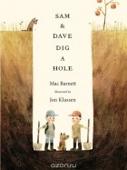 Мак Барнет - Sam and Dave Dig a Hole