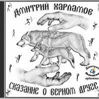 Дмитрий Харламов - Сказание о верном друге