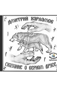 Сказание о верном друге
