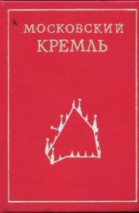 Московский кремль. Путеводитель