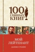 Даниил Гранин - Мой лейтенант (сборник)
