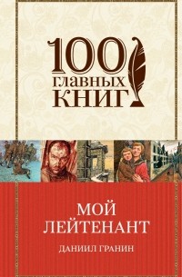 Даниил Гранин - Мой лейтенант (сборник)