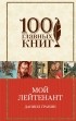 Даниил Гранин - Мой лейтенант (сборник)