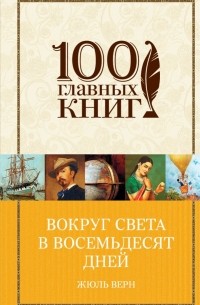 Жюль Верн - Вокруг света в восемьдесят дней (сборник)