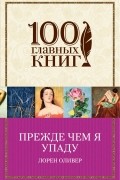 Прежде чем я упаду