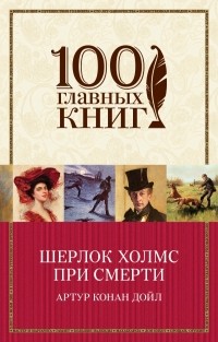 Артур Конан Дойл - Шерлок Холмс при смерти (сборник)