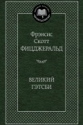 Фрэнсис Скотт Фицджеральд - Великий Гэтсби (сборник)