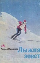 Андрей Малеинов - Лыжня зовет