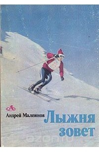 Андрей Малеинов - Лыжня зовет