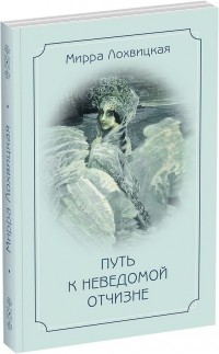 Мирра Лохвицкая - Путь к неведомой отчизне. Стихотворения, поэмы.