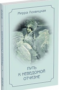 Мирра Лохвицкая - Путь к неведомой отчизне. Стихотворения, поэмы.