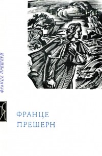 Франце Прешерн - Поезії