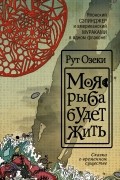 Рут Озеки - Моя рыба будет жить