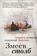 Ариадна Борисова - Змеев столб