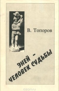 Топоров В.Н. - Эней - человек судьбы. К средиземноморской персонологии. Часть 1.