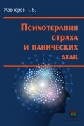 Психотерапия страха и панических атак