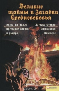 Анна Вербицкая - Великие тайны и загадки Средневековья