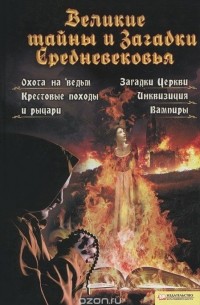 Анна Вербицкая - Великие тайны и загадки Средневековья