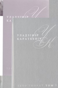 Уладзімір Караткевіч - Каласы пад сярпом тваім (камплект з 2-х кніг)