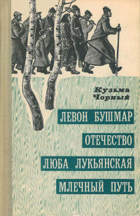 Кузьма Чорный - Левон Бушмар. Отечество. Люба Лукьянская. Млечный путь (сборник)