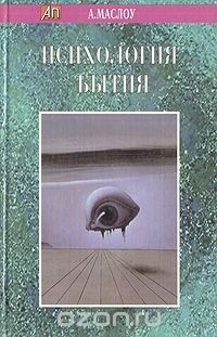 Курсовая работа: Маслоу А. – основатель концепции самоактуализации. Мотивация и личность