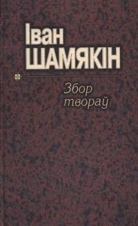 Іван Шамякін - Том 2. Трывожнае шчасце (сборник)