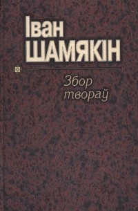 Іван Шамякін - Том 2. Трывожнае шчасце (сборник)