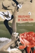 Валерія Чорней - Яблуко в тайстрі