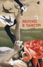 Валерія Чорней - Яблуко в тайстрі