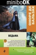 Наивность. Ведьма. Спасительный возглас
