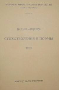 Вадим Леонидович Андреев - Стихотворения и поэмы. Том I