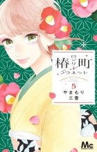 Мика Ямамори - Tsubaki-chou Lonely Planet, Vol. 5