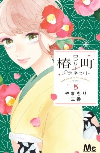 Мика Ямамори - Tsubaki-chou Lonely Planet, Vol. 5