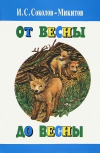 От весны до весны