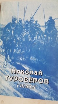 Николай Туроверов - Стихи