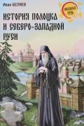 Иван Беляев - История Полоцка и Северо-Западной Руси