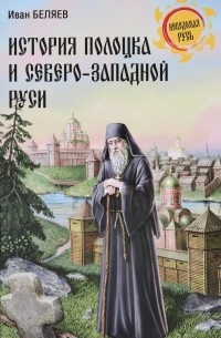 Иван Беляев - История Полоцка и Северо-Западной Руси